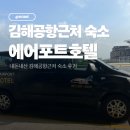 에어포트호텔 | •부산• 김해공항숙소 에어포트호텔 무료조식 공항픽업 솔직후기 내돈내산