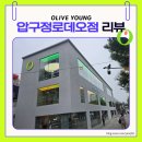 나우로데오 | 올리브영 [압구정로데오점] 리뷰 | 고급스러운무드·인생샷 스팟 가득