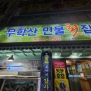 무학산민물횟집