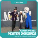 2023년 11월 공연 마술사 제이티의 과학 실험실(3회) | 부천아이와가볼만한곳 과학마술쇼 마술사제이티의 과학실험실