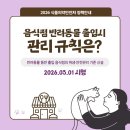 2023 식품접객업소 기존영업자 위생교육 | 반려동물과 함께하는 외식, 음식점 위생 및 안전관리 알려드립니다.
