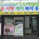 온사랑케어복지용구 이미지