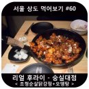 리얼 후라이 숭실대점 네이버블로그