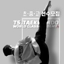국가대표 TS 태권도장 이미지