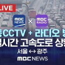 [📺🚍] MBC 교통 CCTV _ 실시간 고속도로 상황 ＜서울-광주＞ 이미지
