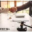 법무법인웰스 이미지