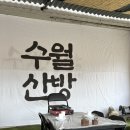 원동 미나리축제 기차타고 다녀온 수월산방 / 미나리삼겹살 후기 (25년 2월 방문)