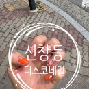[신창동 디스코네일]광주 네일샵 추천 /이달의 아트받고 반했어요! 분위기 실력 다 최고였던 곳