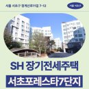 SH 서초포레스타7단지 장기전세주택 49m2 거주 후기, 청계산입구역 생활권 분석 | 제7차 장기전세주택2...