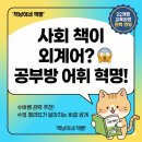반석마을(아)2단지경로당 | 초등 사회 어휘 혁명, ‘책냥이네’로 끝내기!선생님, 사회 책은 외계어로 써 있나요?"