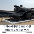 철도박물관 | 의왕 철도박물관 후기｜아이랑 가볼만한곳 기차러버라면 무조건 추천