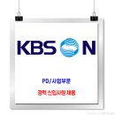 KBS N 채용 / PD 사업부문 경력·신입사원 채용 이미지