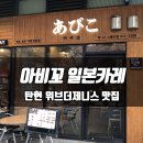 아비꼬일산탄현 | [탄현 제니스맛집]일본카레전문점 아비꼬 리얼후기