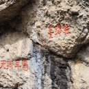 마이산 용암일대 암각서군 이미지