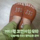웰엑티브 - 고양시 일산동구 일산로441번길 88-12 | 메타웰 3개월 꾸준히 챙겨 먹은 솔직후기 | 코엔자임 Q10 필수 선택 이유 | 손발시림 추천