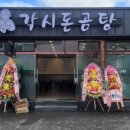 각시돈곰탕