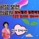 곡성삼기면보건지소 | 곡성보건의료원 심,뇌혈관질환예방/ 건강한 혈관튼튼 행복 더하기 /창정3구 2024 02 13 보드미TV