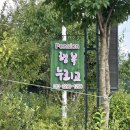 행복누리고펜션 이미지