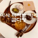 굽다방