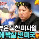 핵 발사 버튼 누르자마자 박살? 0.4초 만에 북한 미사일 100% 탐지하고 격추하는 미국의 우주 방어망ㄷㄷ 이미지