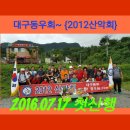 《대구 동우회 (2012산악회)첫 산행 후기 사진 이미지