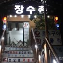 장수촌가든 이미지