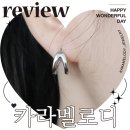 뷰티플헤어포인트 | 가성비 좋은 실버 귀걸이 써지컬 악세사리 쇼핑몰 카라멜로디 후기
