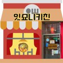 잇쇼니 - 송파구 백제고분로40길 25 | 잇쇼니