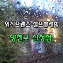 24시셀프빨래방 네이버블로그