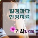 경래한의원 | 월경과다 근본적 한방치료
