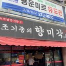 조기종푸드조기종의향미각 - 대덕구 쌍청당로 14 | 대전 꼬막짬뽕 맛집, 용운동 조기종의 향미각 내돈내산