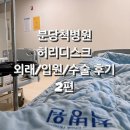분당척병원 | 분당 척병원 허리디스크수술 후기 2편ㅣ미세현미경 디스크제거술 후기ㅣMRI 금액ㅣ수술전 검사ㅣ신경...