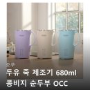 680 | 오쿠 두유 죽 제조기 콩비지 순두부 OCC BM680 구매후기들 살펴보기