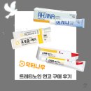 닥터웰에이징 | [내돈내산] 비대면으로 트레티노인 연고 구매한 후기 & 정보