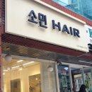 소민헤어#샵