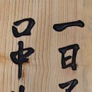 일일부독서구중생형극 이미지