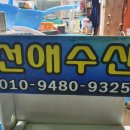 선애수산