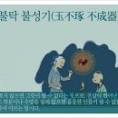 옥불탁 불성기(玉不琢 不成器) 이미지