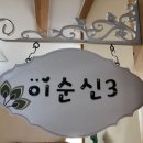 ♥이순신 3반을 소개합니다♥ 이미지