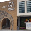문경도자기박물관 이미지
