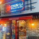 춘리(CHUN-LI) | 강남역 마라탕 맛집/춘리 마라탕(chun-li)을 다녀왔답니다