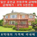 일산신도시 MBC village 궁전급 전원주택 초특가(가격 다시내림) 이미지