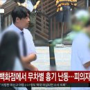 YTN 속보 경기 성남 백화점에서 무차별흉기 난동..피의자검거 이미지