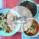 동해반점 | 부산 중앙동 중식 맛집 동해반점 내돈내먹 후기