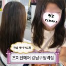 강남구청 | 초이진헤어 강남구청역점ㅣ강남 레이어드펌 강남구청미용실 후기