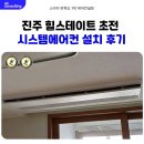 힐스테이트 초전 | 진주 힐스테이트 초전 시스템에어컨 설치 후기