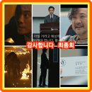 건웅종합건축 | 감사합니다 12회 마지막회 줄거리 리뷰 후기 결말 최종회 세웅은 형의 술에 약을 타고 질식...12화를...