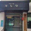 이도2동경로당 이미지