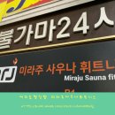 미라주 휘트니스 | 서울/여의도찜질방 미라주사우나 휘트니스 추천