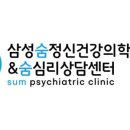 삼성숨정신건강의학과의원 이미지